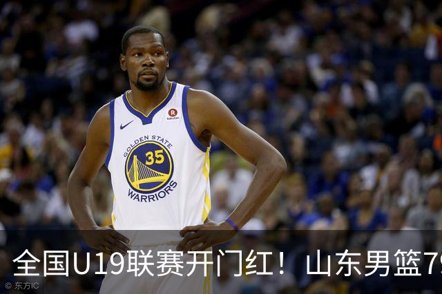 全国U19联赛开门红！山东男篮79:59大胜新疆，王证砍下全队最高18分，全队多点得分仅一人未得分，联防战术牢牢锁死对手内线进攻